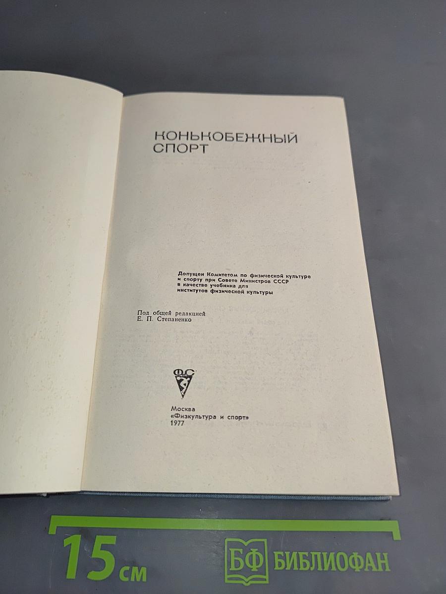 Конькобежный спорт
