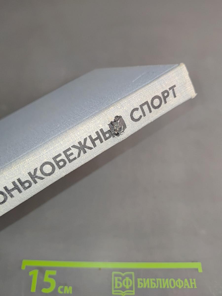 Конькобежный спорт
