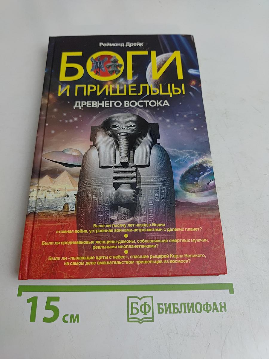 Боги и пришельцы древнего Востока