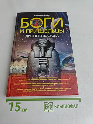Боги и пришельцы древнего Востока