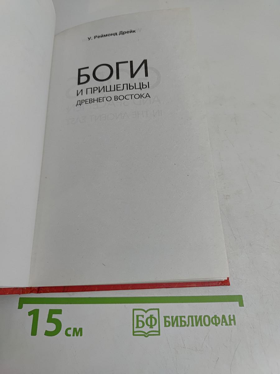 Боги и пришельцы древнего Востока