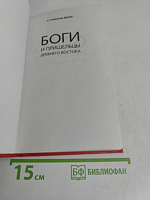 Боги и пришельцы древнего Востока