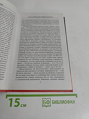 Боги и пришельцы древнего Востока
