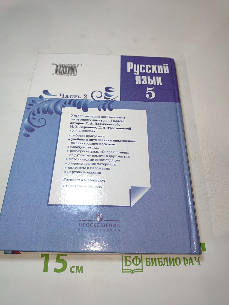 Русский язык 5 класс Часть 2
