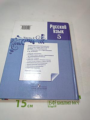 Русский язык 5 класс Часть 2
