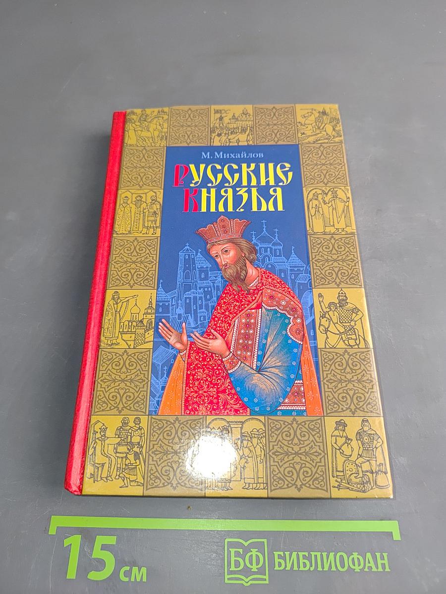 Русские князья