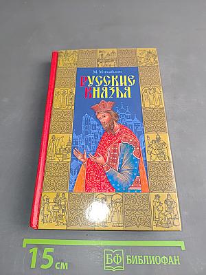 Русские князья