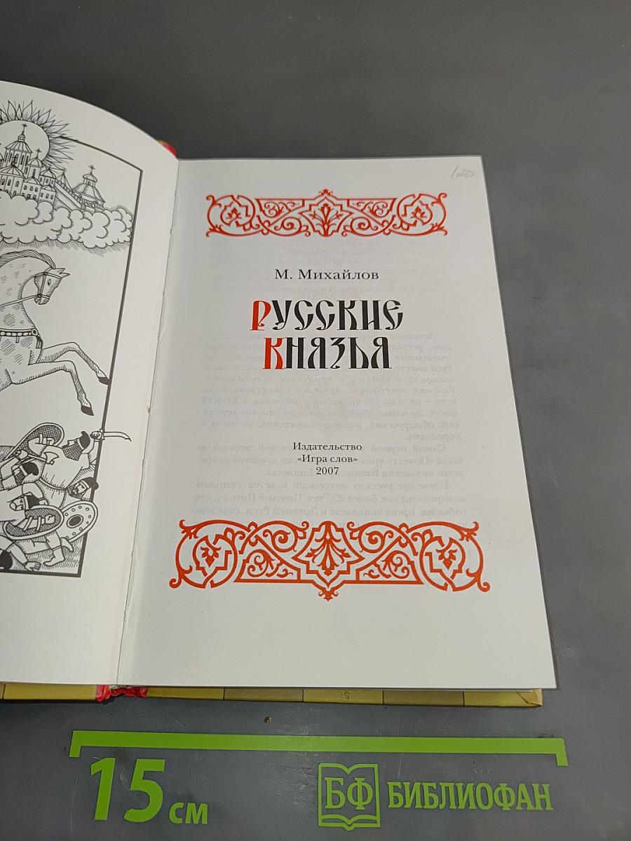 Русские князья