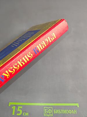 Русские князья