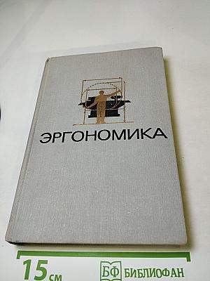 Эргономика. Проблемы приспособления условий труда к человеку