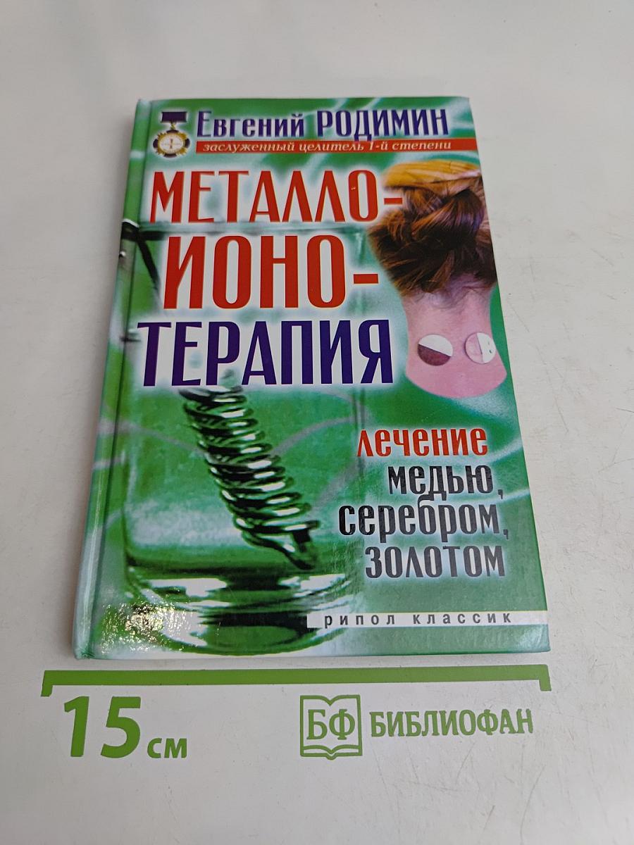 Металло-ионотерапия. Лечение медью, серебром, золотом