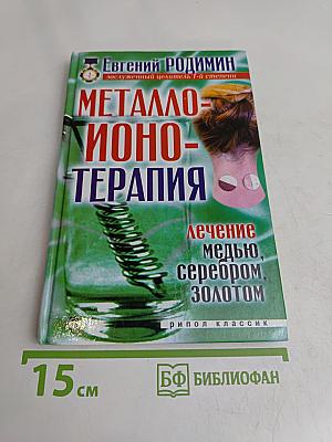 Металло-ионотерапия. Лечение медью, серебром, золотом