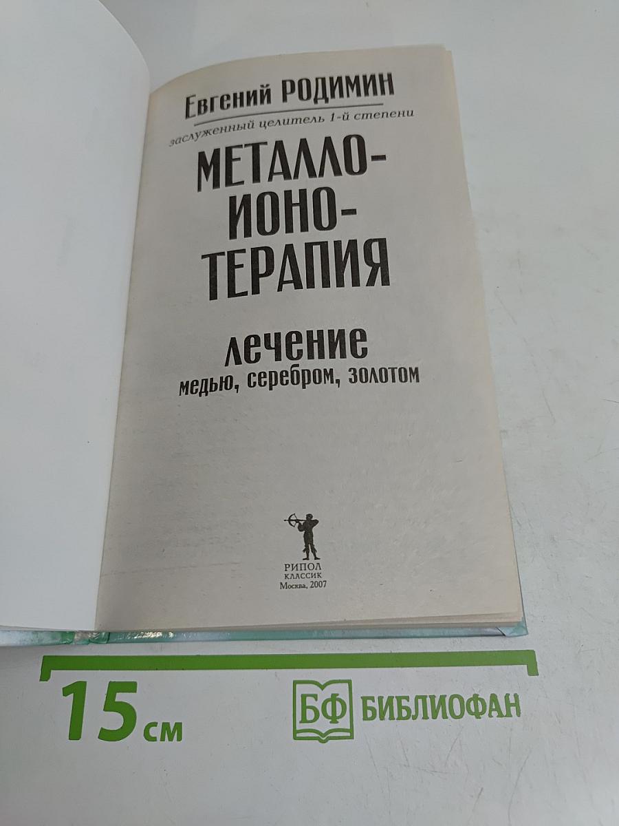 Металло-ионотерапия. Лечение медью, серебром, золотом