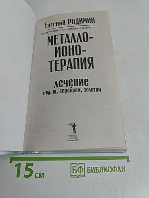 Металло-ионотерапия. Лечение медью, серебром, золотом