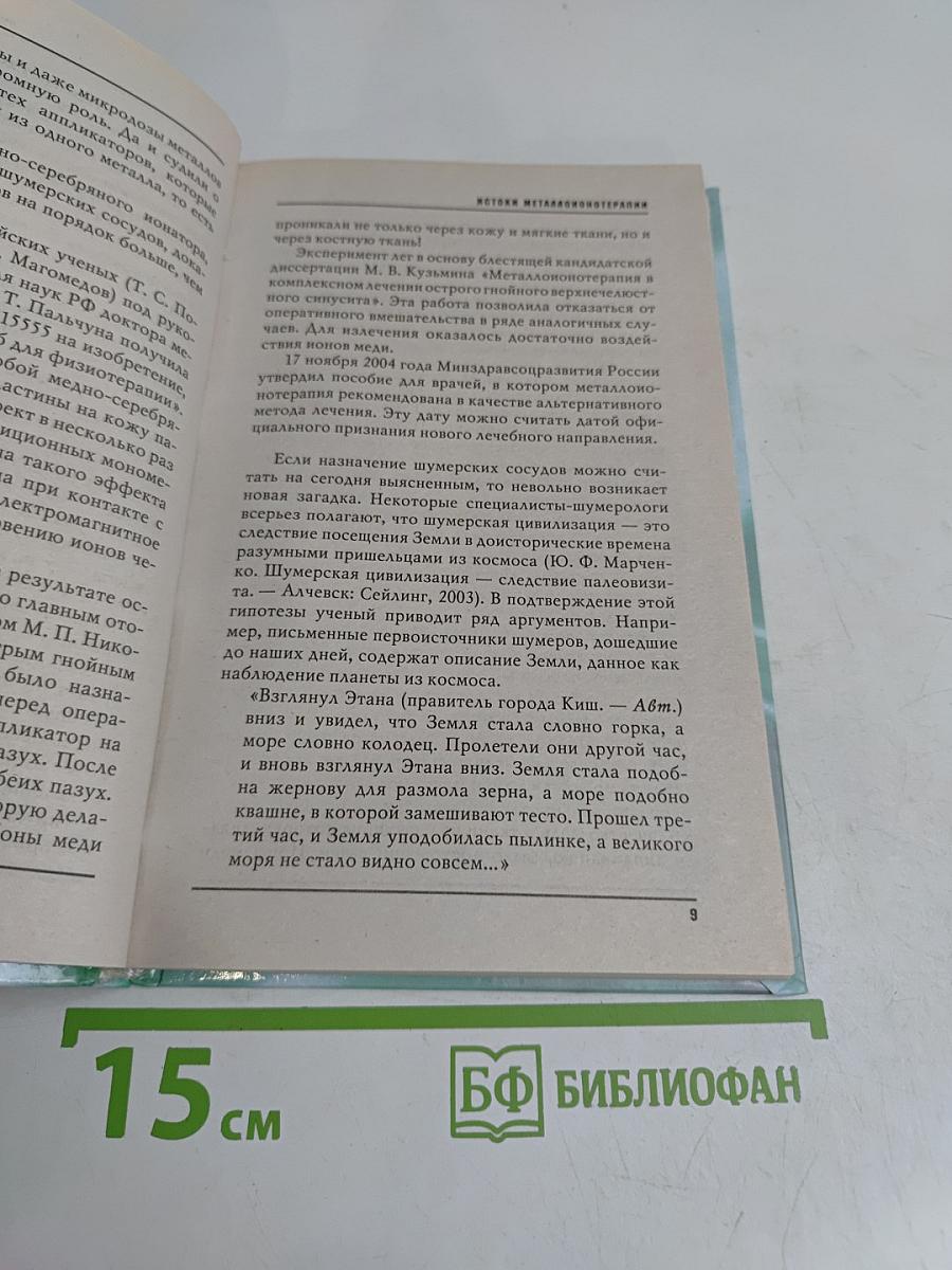 Металло-ионотерапия. Лечение медью, серебром, золотом
