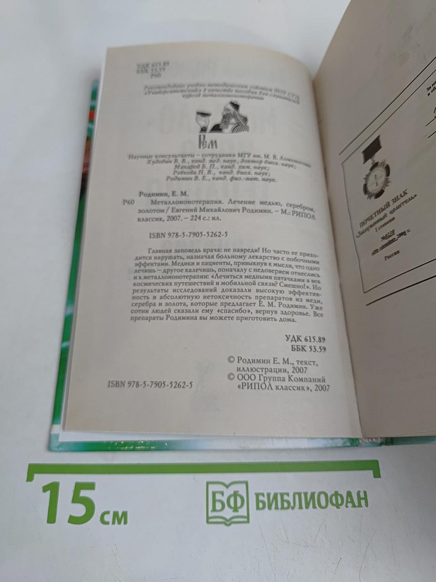Металло-ионотерапия. Лечение медью, серебром, золотом