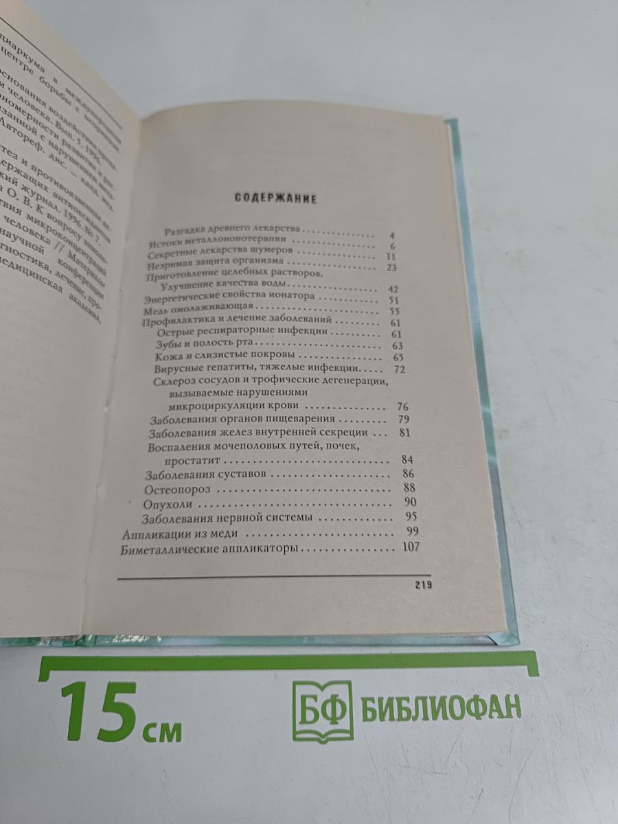 Металло-ионотерапия. Лечение медью, серебром, золотом