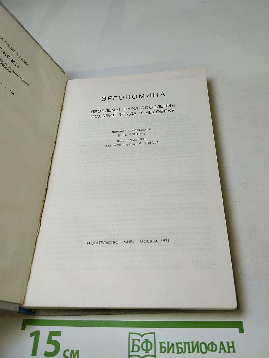 Эргономика. Проблемы приспособления условий труда к человеку