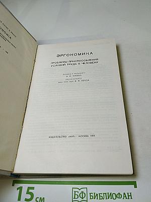 Эргономика. Проблемы приспособления условий труда к человеку