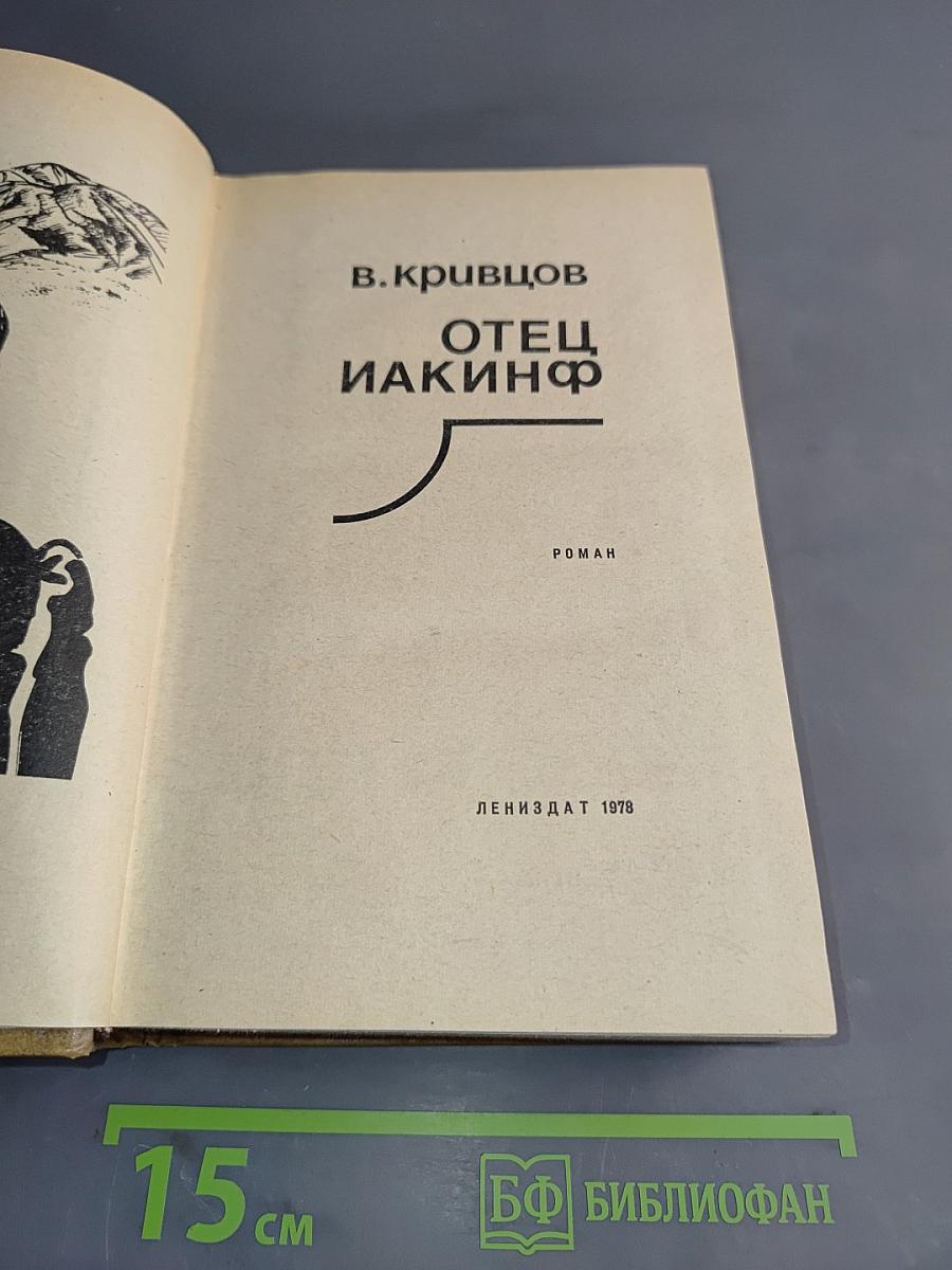 Отец Иакинф