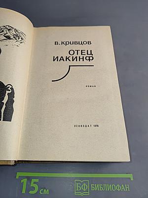 Отец Иакинф