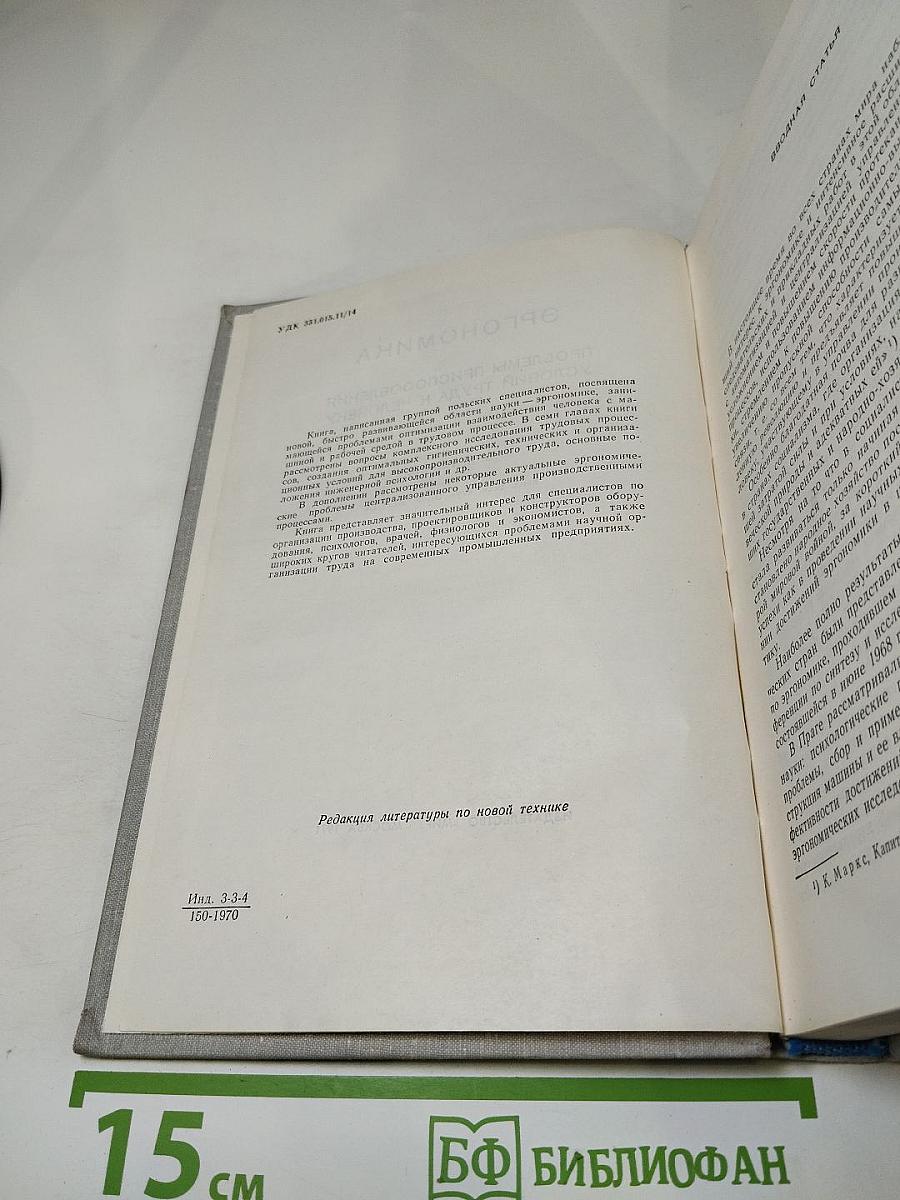 Эргономика. Проблемы приспособления условий труда к человеку