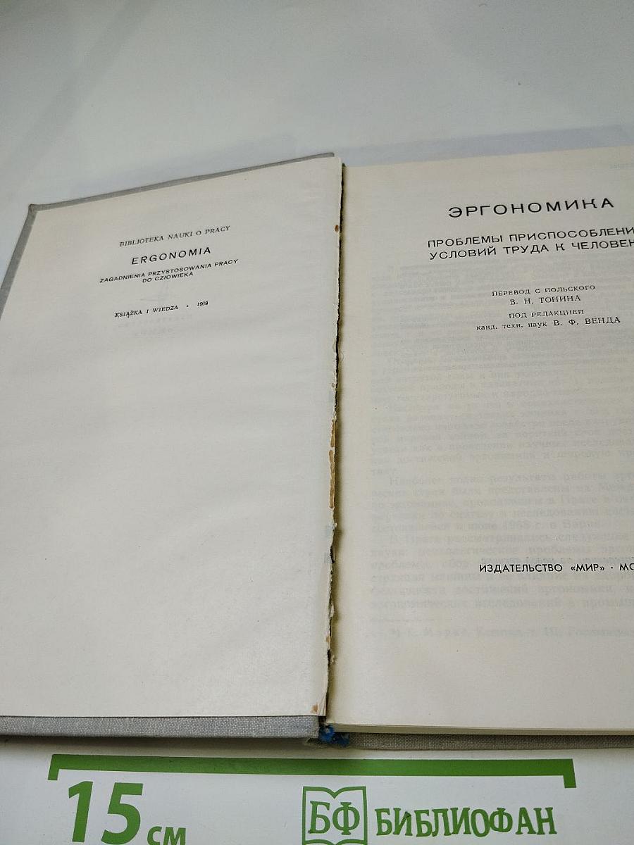 Эргономика. Проблемы приспособления условий труда к человеку