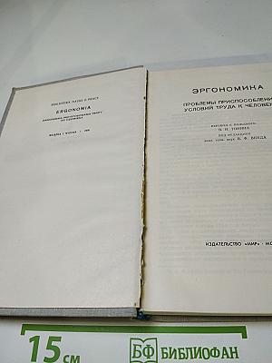 Эргономика. Проблемы приспособления условий труда к человеку