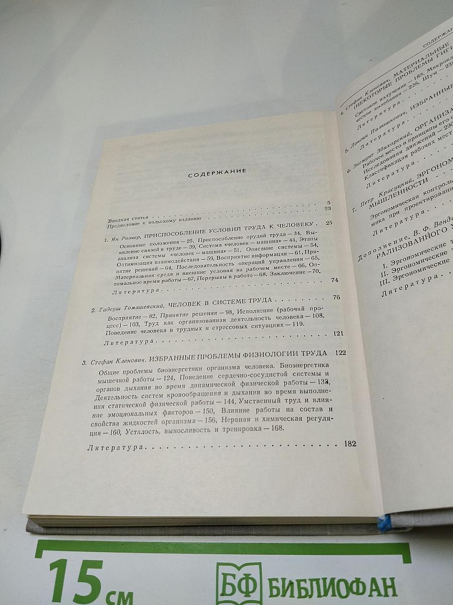 Эргономика. Проблемы приспособления условий труда к человеку