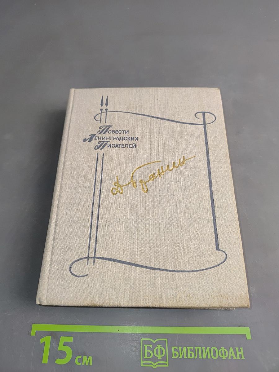 Повести ленинградских писателей