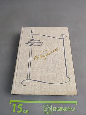 Повести ленинградских писателей