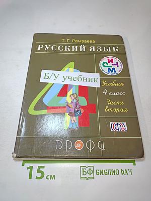 Русский язык. 4 класс, часть вторая
