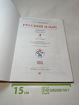 Русский язык. 4 класс, часть вторая