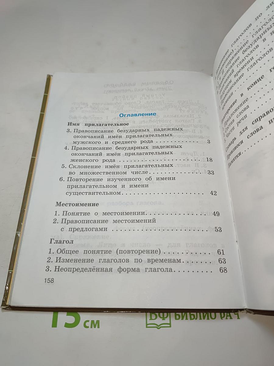 Русский язык. 4 класс, часть вторая