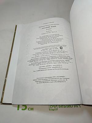 Русский язык. 4 класс, часть вторая