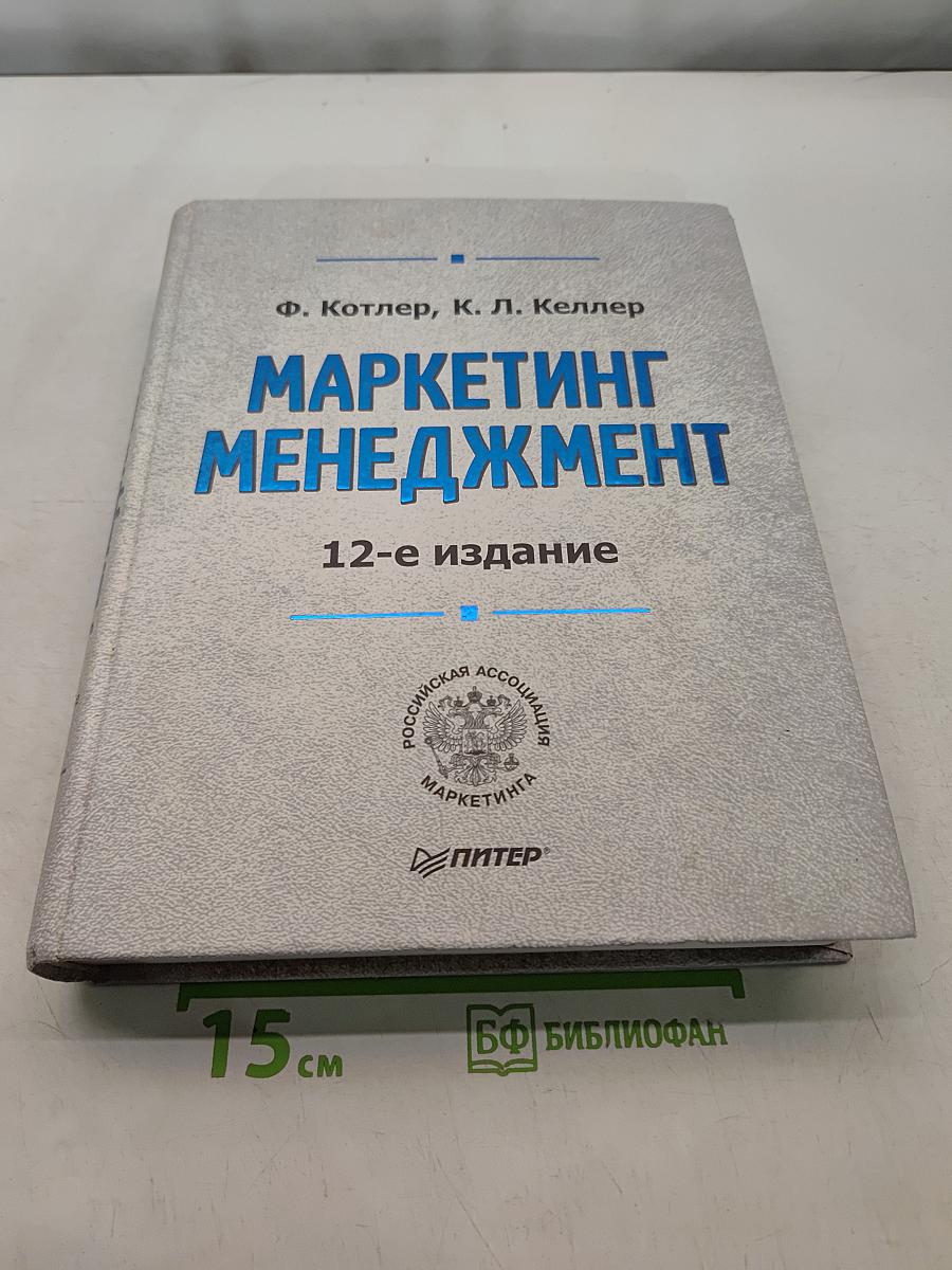 Маркетинг менеджмент, 12-е издание