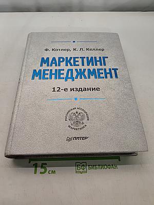 Маркетинг менеджмент, 12-е издание