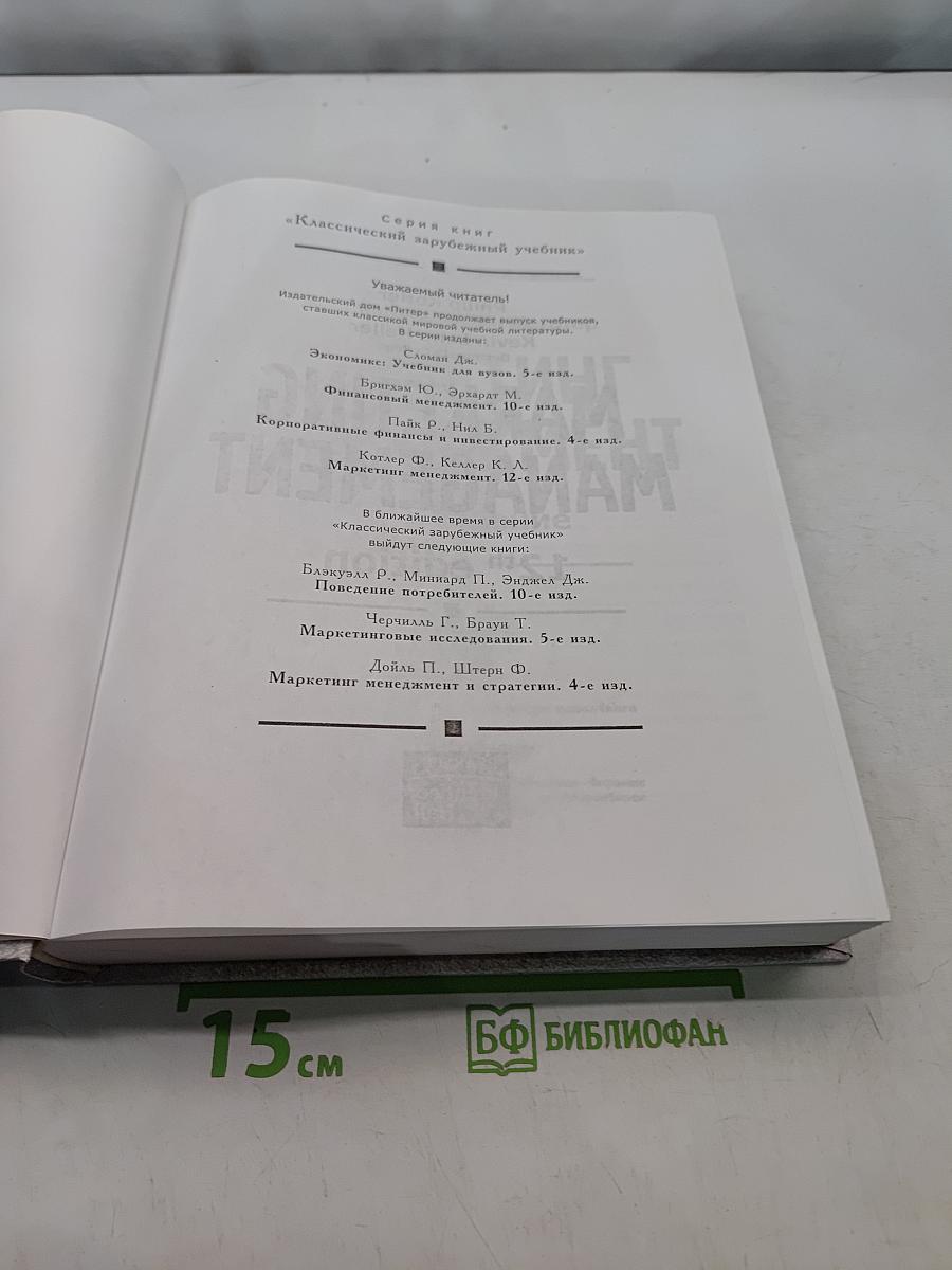 Маркетинг менеджмент, 12-е издание