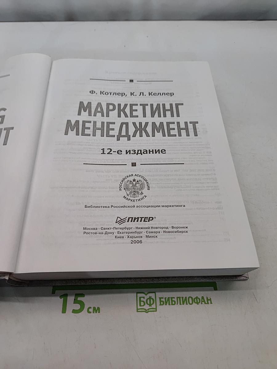 Маркетинг менеджмент, 12-е издание