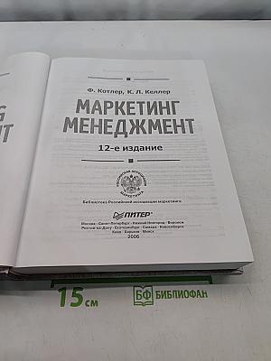 Маркетинг менеджмент, 12-е издание