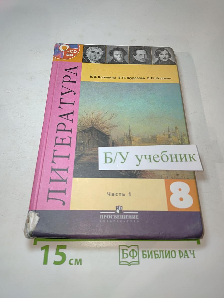 Литература, 8 класс, Часть 1