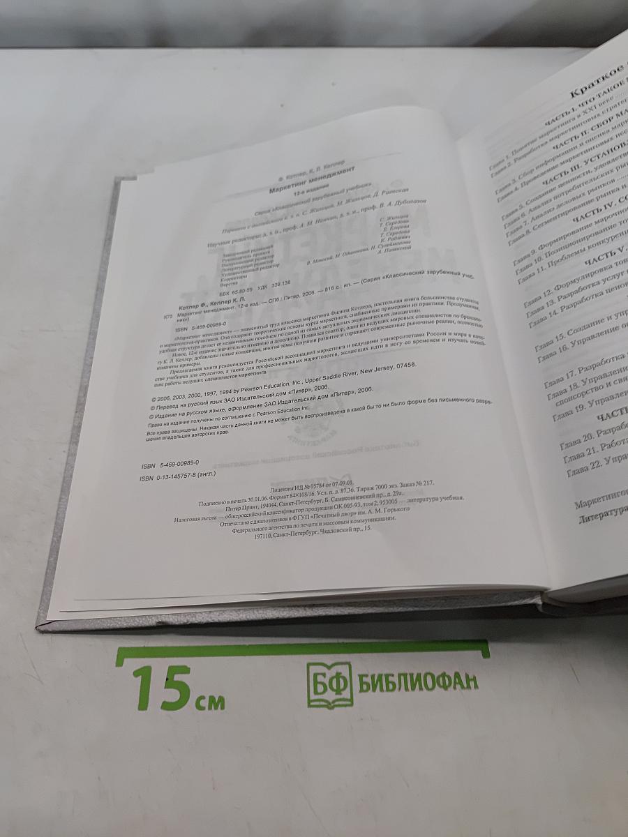 Маркетинг менеджмент, 12-е издание