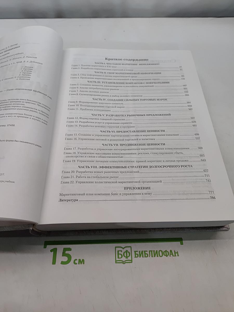 Маркетинг менеджмент, 12-е издание