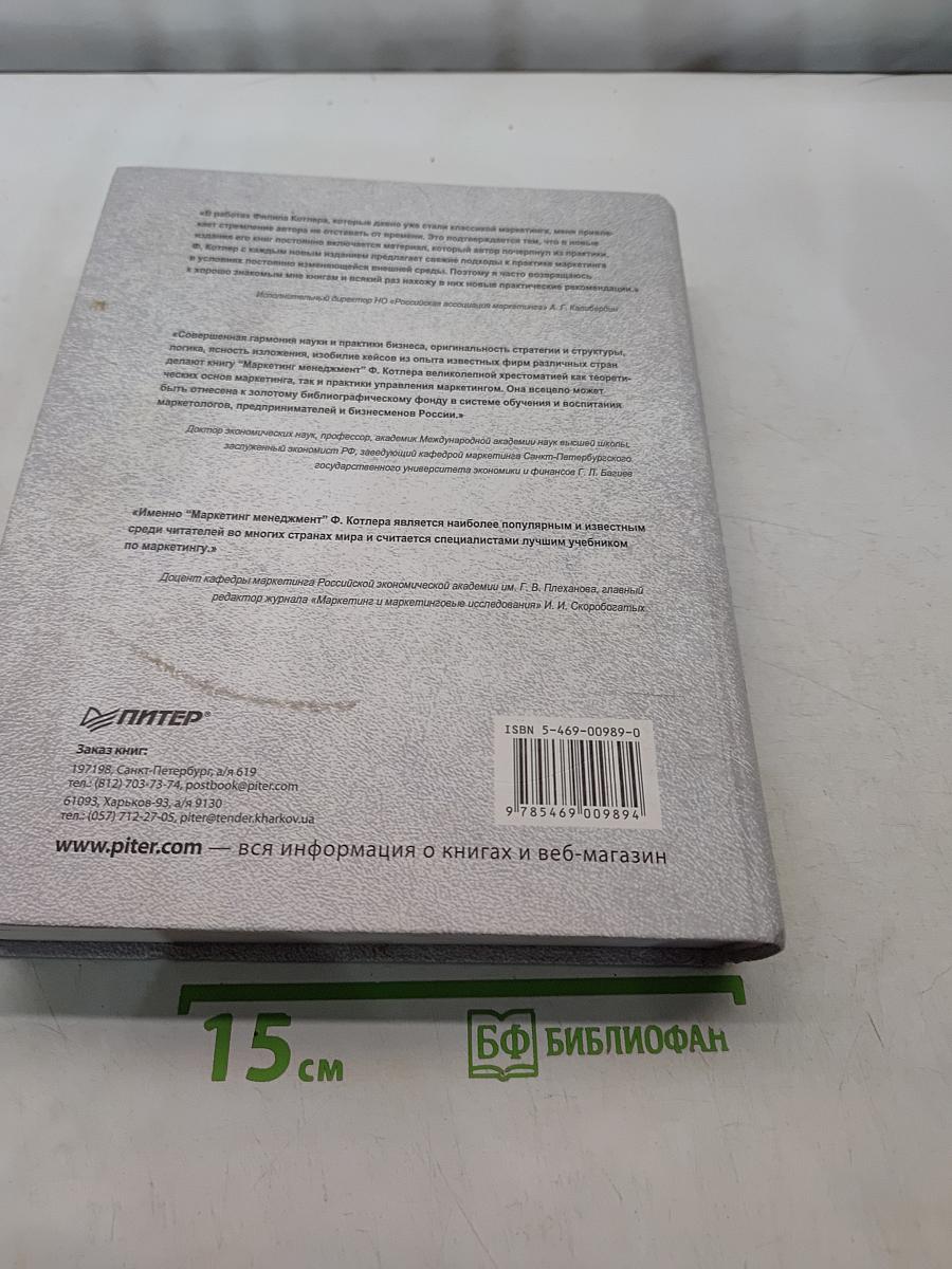 Маркетинг менеджмент, 12-е издание