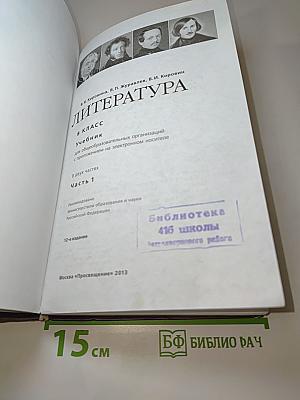 Литература, 8 класс, Часть 1