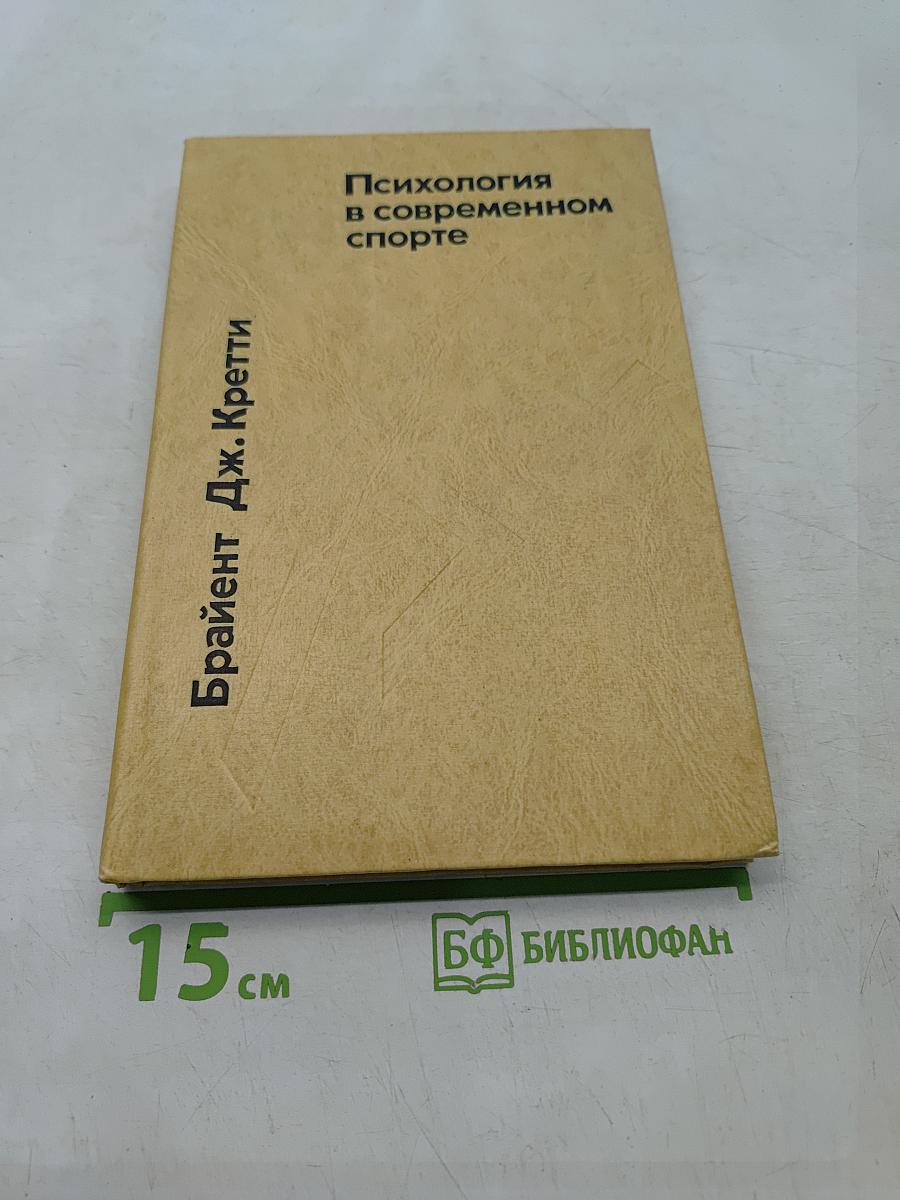 Психология в современном спорте