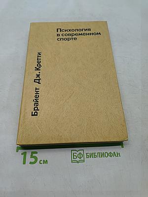 Психология в современном спорте