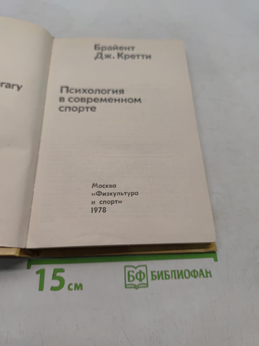Психология в современном спорте
