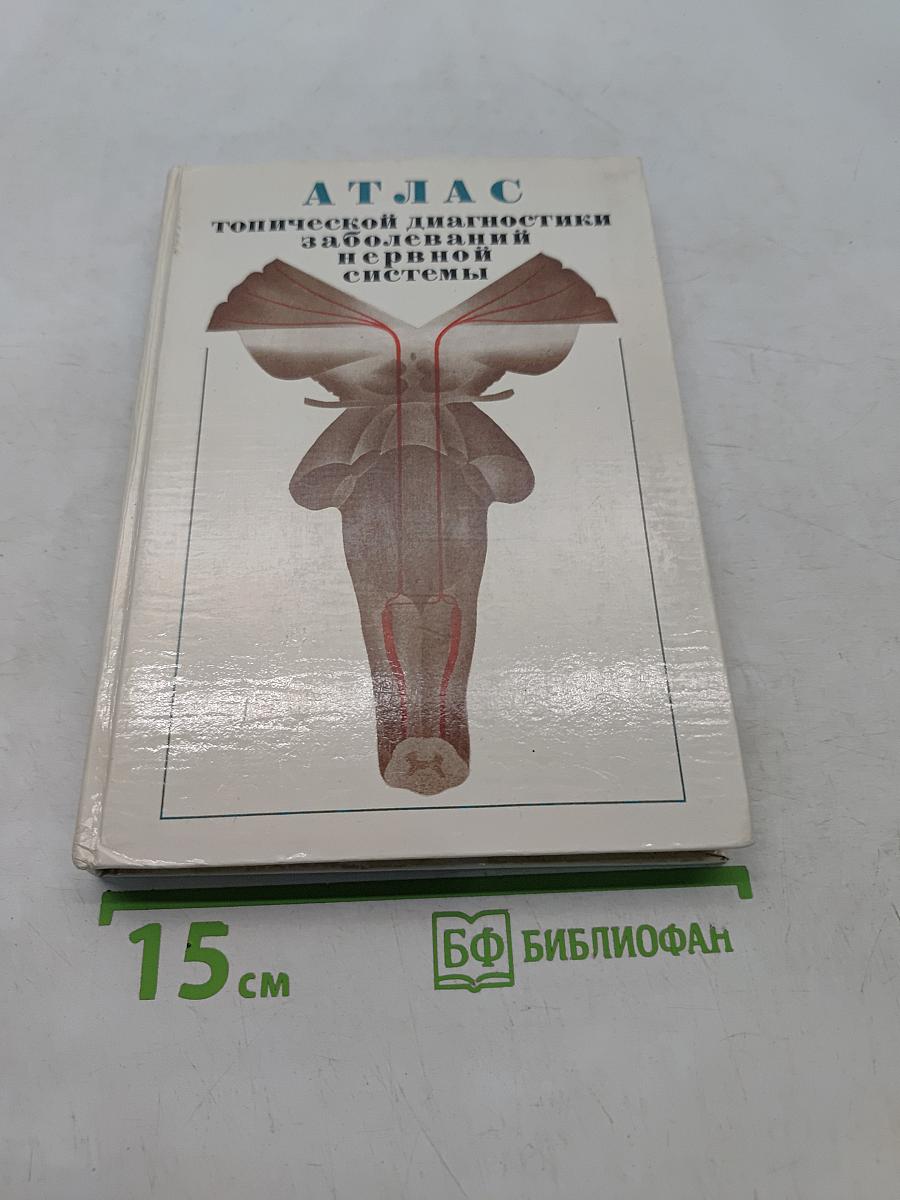 Атлас топической диагностики заболеваний нервной системы