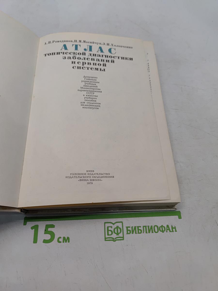 Атлас топической диагностики заболеваний нервной системы